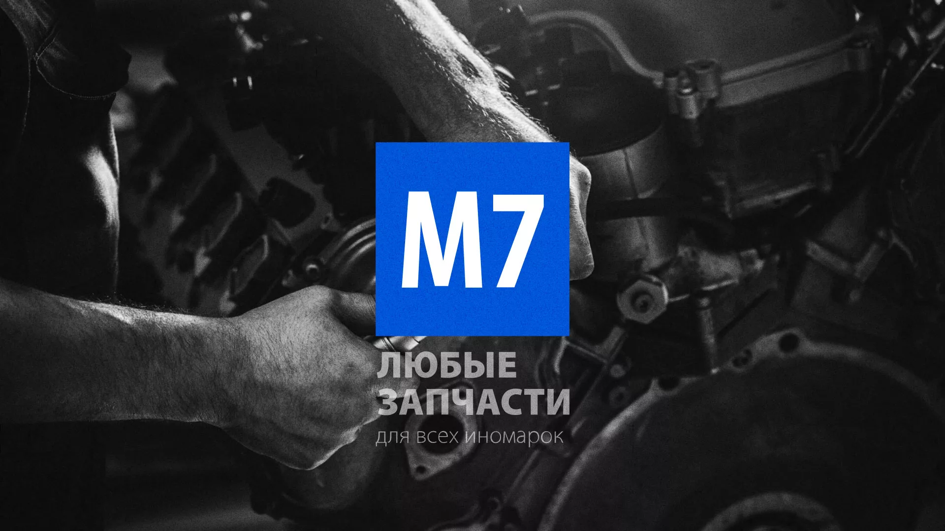 Разработка сайта магазина автозапчастей «М7» в Буинске